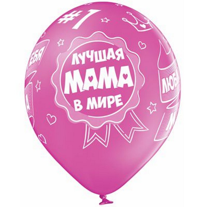 BB Лучшая Мама в мире 12" (25 шт)