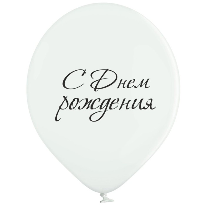 BB С Днём рождения 12" (25 шт)